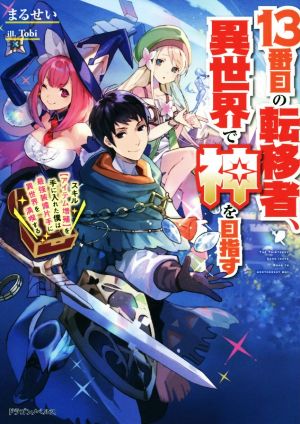 13番目の転移者、異世界で神を目指す スキル【アイテム増殖】を手に入れた僕は最強装備片手に異世界を満喫する ドラゴンノベルス