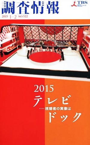 調査情報(No.522 2015 1-2)