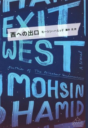 西への出口 新潮クレスト・ブックス