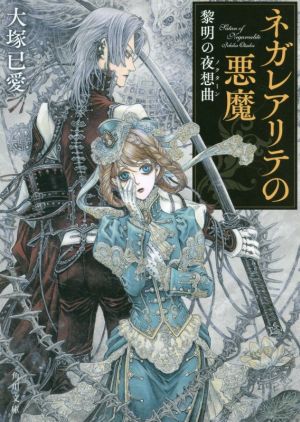 ネガレアリテの悪魔 黎明の夜想曲 角川文庫