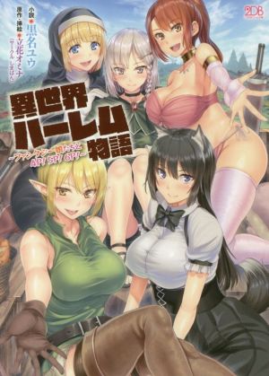 異世界ハーレム物語 ファンタジー娘たちと4P！5P！6P！ 二次元ドリーム文庫