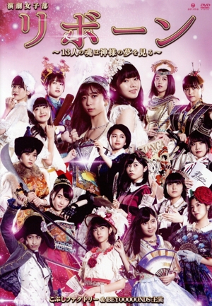 演劇女子部「リボーン～13人の魂は神様の夢を見る～」