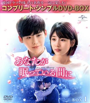 あなたが眠っている間に BOX1 ＜コンプリート・シンプルDVD-BOX＞(期間 