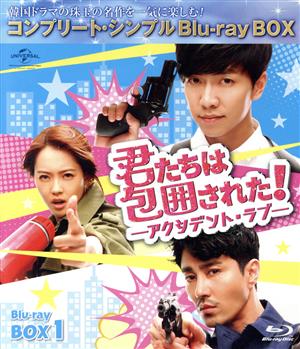 君たちは包囲された！-アクシデント・ラブ- BD-BOX1 ＜コンプリート・シンプルBD-BOX6,000円シリーズ＞【期間限定生産】(Blu-ray Disc)