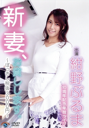 紺野ぶるま10周年記念単独ライブ「新妻、お貸しします。～ぽっきし税抜3000円～」