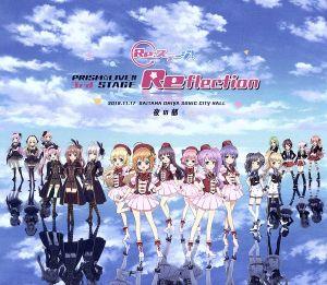 「Re:ステージ！」PRISM☆LIVE!! 3rd STAGE ～Reflection～(夜の部)(Blu-ray Disc)