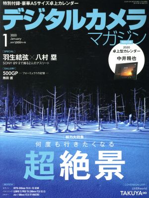 デジタルカメラマガジン(2020年1月号) 月刊誌