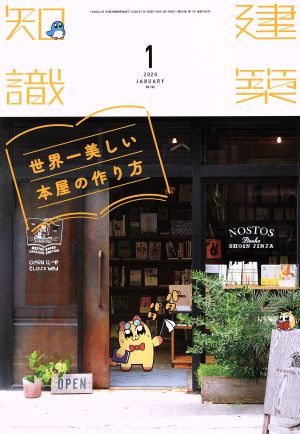 建築知識(2020年1月号) 月刊誌