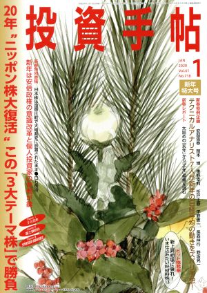 投資手帖(1 2020) 月刊誌