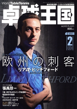 卓球王国(VOL.273 2020年2月号) 月刊誌
