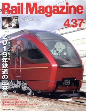 Rail Magazine(437 2020年2月号) 月刊誌