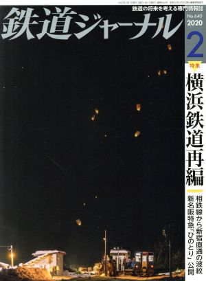 鉄道ジャーナル(No.640 2020年2月号)月刊誌