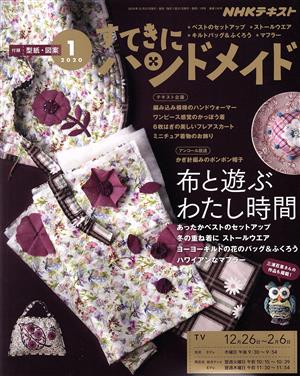 すてきにハンドメイド(1 2020) 月刊誌