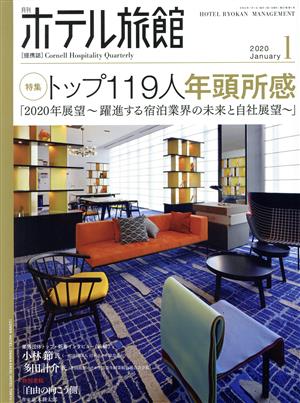 月刊 ホテル旅館(2020年1月号)月刊誌