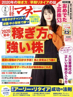 日経マネー(2020年2月号) 月刊誌