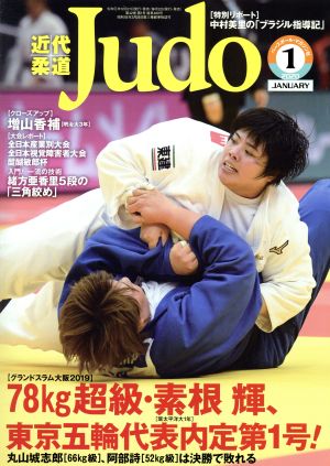 近代柔道 Judo(2020年1月号) 月刊誌