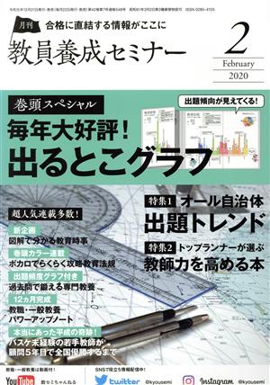 教員養成セミナー(2020年2月号) 月刊誌