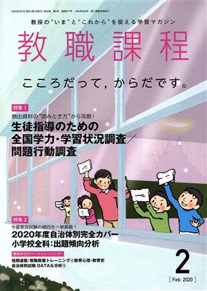 教職課程(2 FEBRUARY 2020) 月刊誌