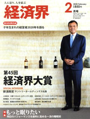 経済界(2020年2月号) 月刊誌