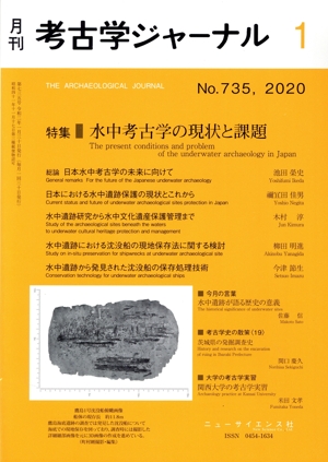 考古学ジャーナル(1 No.735,2020) 月刊誌