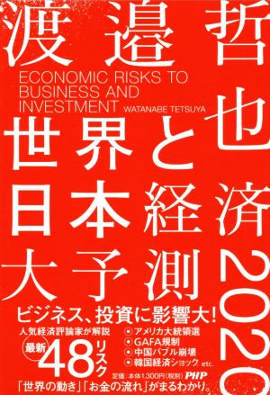 世界と日本経済大予測 2020 人気経済評論家が解説最新48リスク