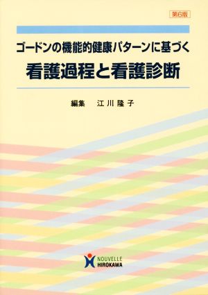 ゴードンの機能的健康パターンに基づく看護過程と看護診断 第6版