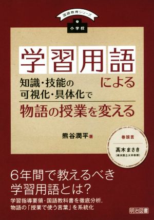 学習用語による知識・技能の可視化・具体化で物語の授業を変える 小学校 国語教育シリーズ