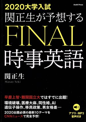 関正生が予想するFINAL時事英語(2020大学入試)