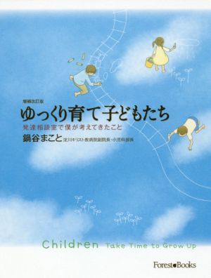 ゆっくり育て子どもたち 増補改訂版 発達相談室で僕が考えてきたこと