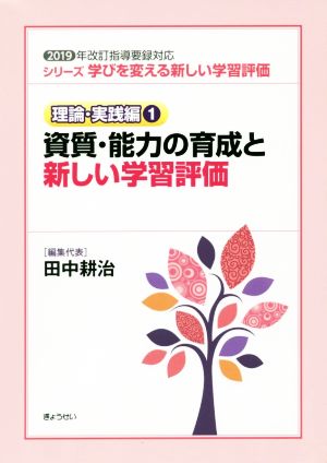 資質・能力の育成と新しい学習評価 2019年改訂指導要録対応 シリーズ学びを変える新しい学習評価 理論・実践編1