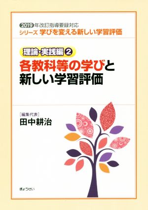 各教科等の学びと新しい学習評価 2019年改訂指導要録対応 シリーズ学びを変える新しい学習評価 理論・実践編2