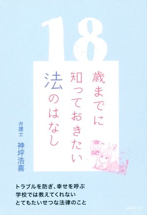 18歳までに知っておきたい法のはなし