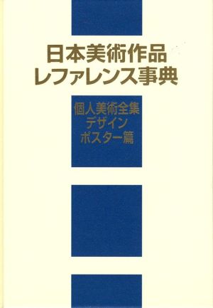 日本美術作品レファレンス事典 個人美術全集・デザイン/ポスター篇