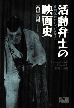 活動弁士の映画史 映画伝来からデジタルまで