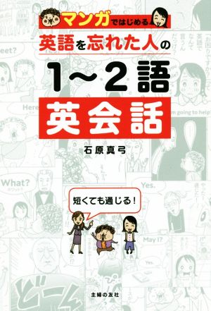 マンガではじめる 英語を忘れた人の1～2語英会話