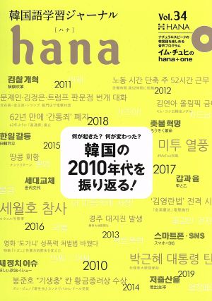 hana(Vol.34) 韓国語学習ジャーナル