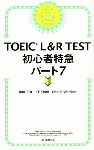TOEIC L&R TEST 初心者特急 パート7新形式対応