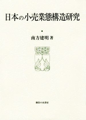 日本の小売業態構造研究