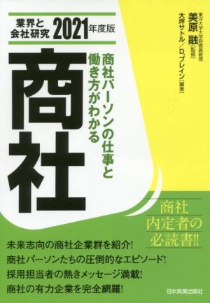 業界と会社研究 商社(2021年度版) 商社パーソンの仕事と働き方がわかる