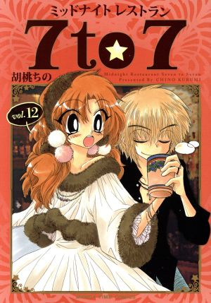 ミッドナイトレストラン 7to7(vol.12) まんがタイムC