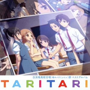 TVアニメ『TARI TARI』白浜坂高校合唱(時々バドミントン)部ベストアルバム