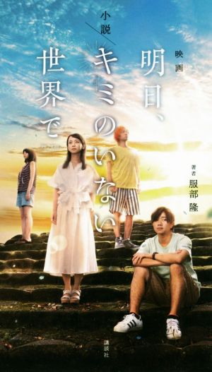 小説 映画「明日、キミのいない世界で」