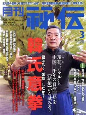 月刊 秘伝(3 2015 MAR.) 月刊誌