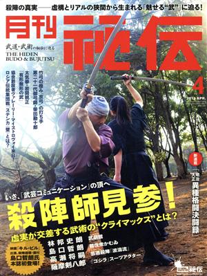 月刊 秘伝(4 2015 APR.)月刊誌
