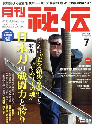 月刊 秘伝(7 2015 JUL.) 月刊誌