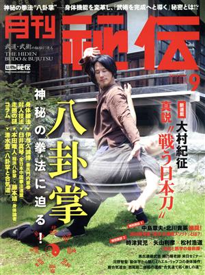 月刊 秘伝(9 2015 SEP.) 月刊誌