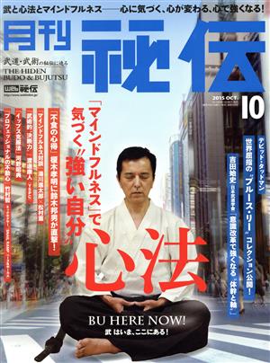 月刊 秘伝(10 2015 OCT.) 月刊誌