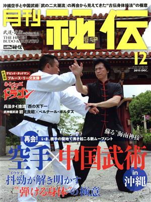 月刊 秘伝(12 2015 DEC.) 月刊誌