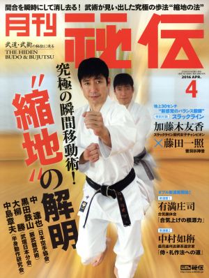 月刊 秘伝(4 2016 APR.) 月刊誌