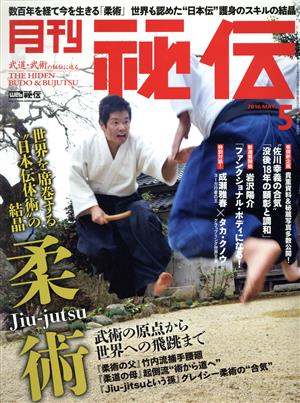 月刊 秘伝(5 2016 MAY.)月刊誌